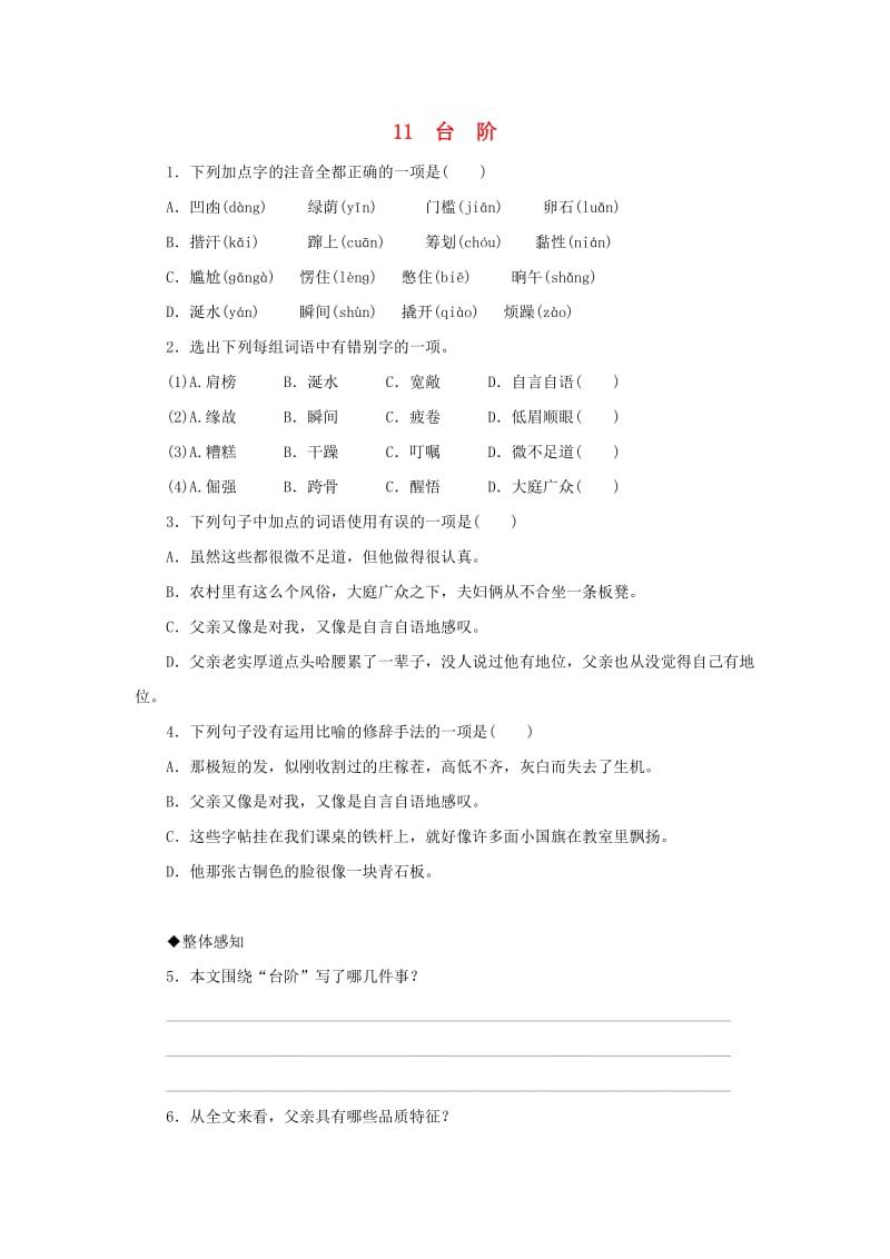 七年级语文下册 第三单元 11 台阶同步练习 新人教版.doc_第1页