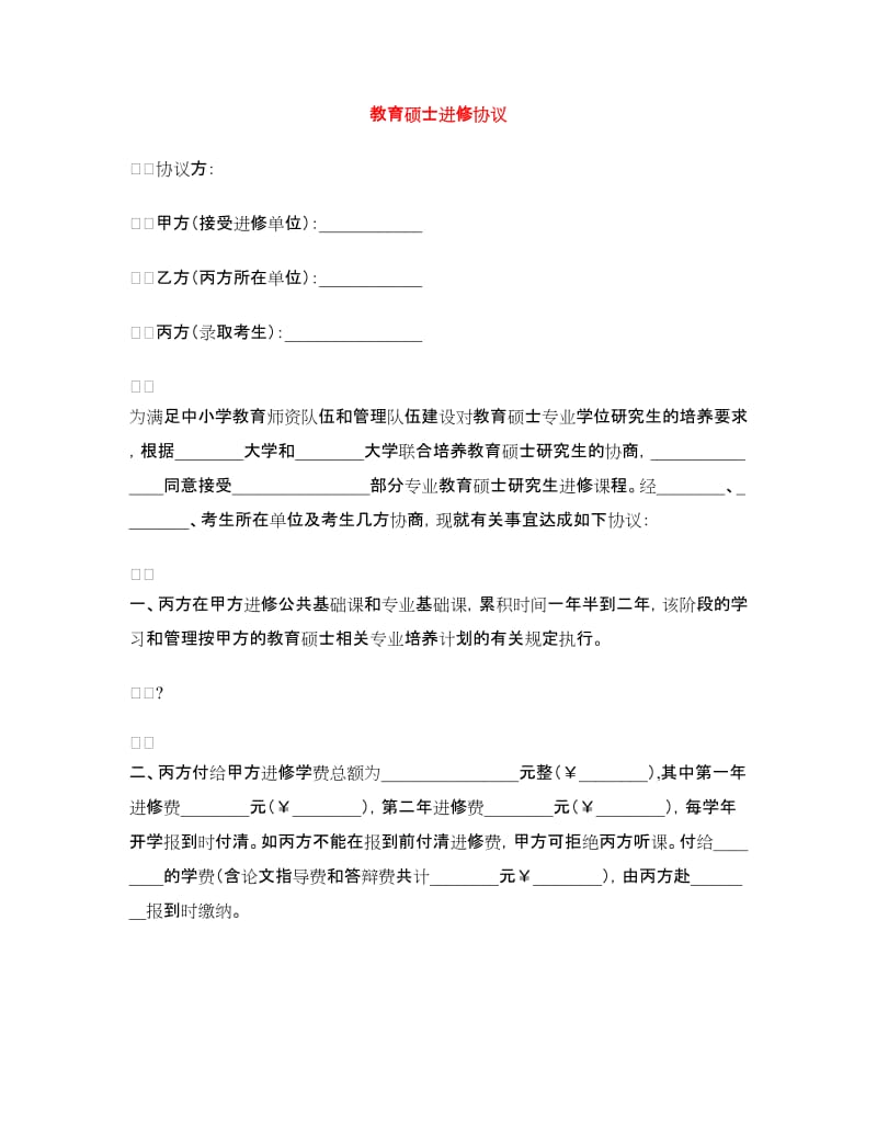 教育硕士进修协议.doc_第1页