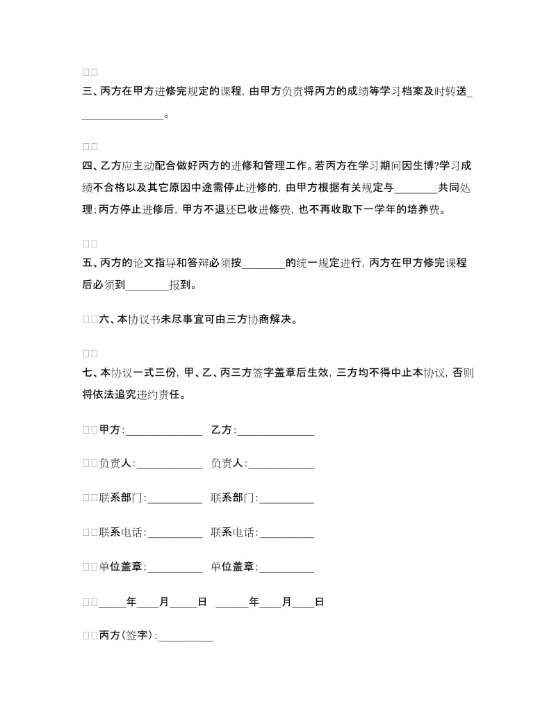 教育硕士进修协议.doc_第2页