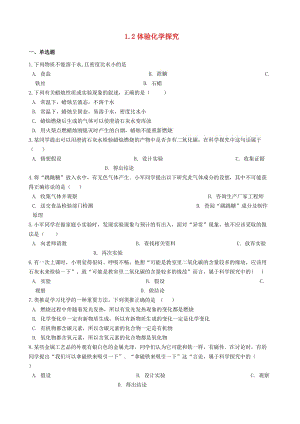 九年級化學上冊 第一單元 步入化學殿堂 1.2 體驗化學探究同步測試題 （新版）魯教版.doc