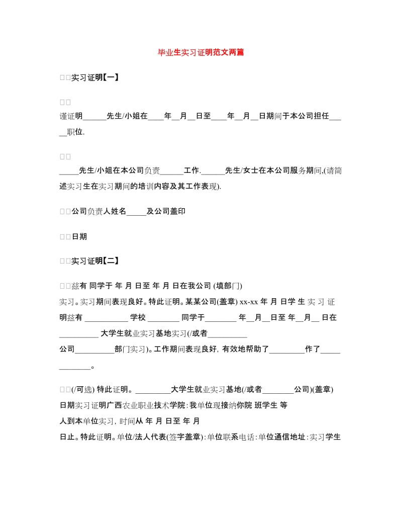 毕业生实习证明范文两篇.doc_第1页