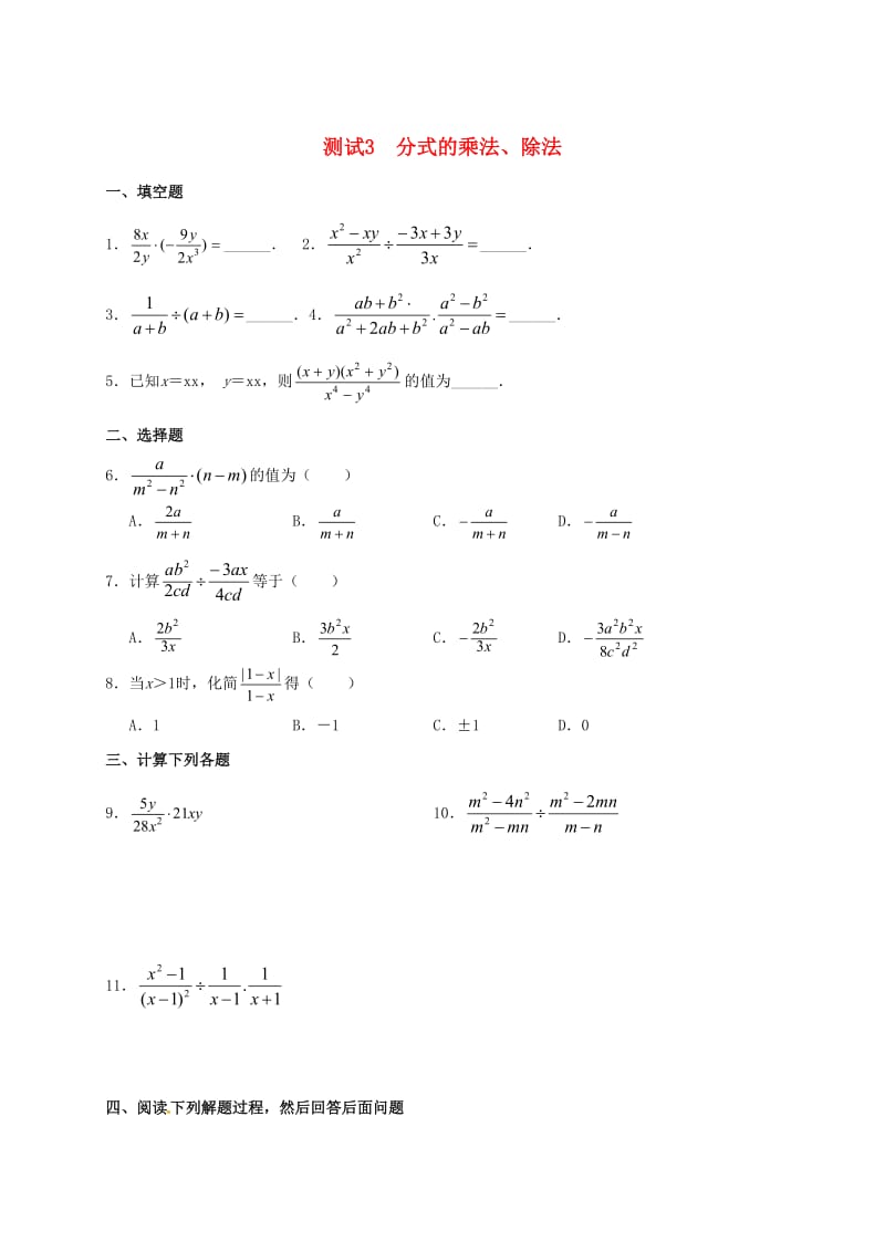 九年级数学暑期作业 分式与分式方程 测试3 分式的乘法、除法 鲁教版五四制.doc_第1页