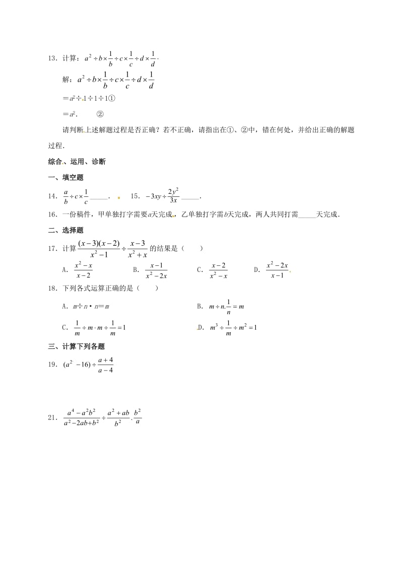 九年级数学暑期作业 分式与分式方程 测试3 分式的乘法、除法 鲁教版五四制.doc_第2页