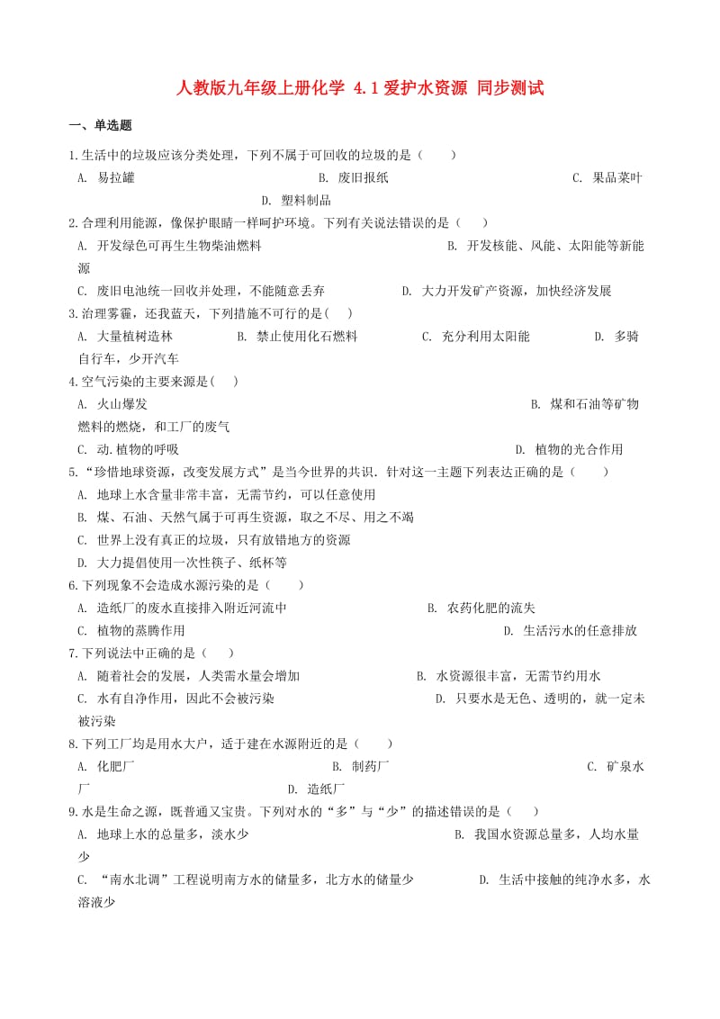 九年级化学上册 第四单元 4.1 爱护水资源同步测试 （新版）新人教版.doc_第1页