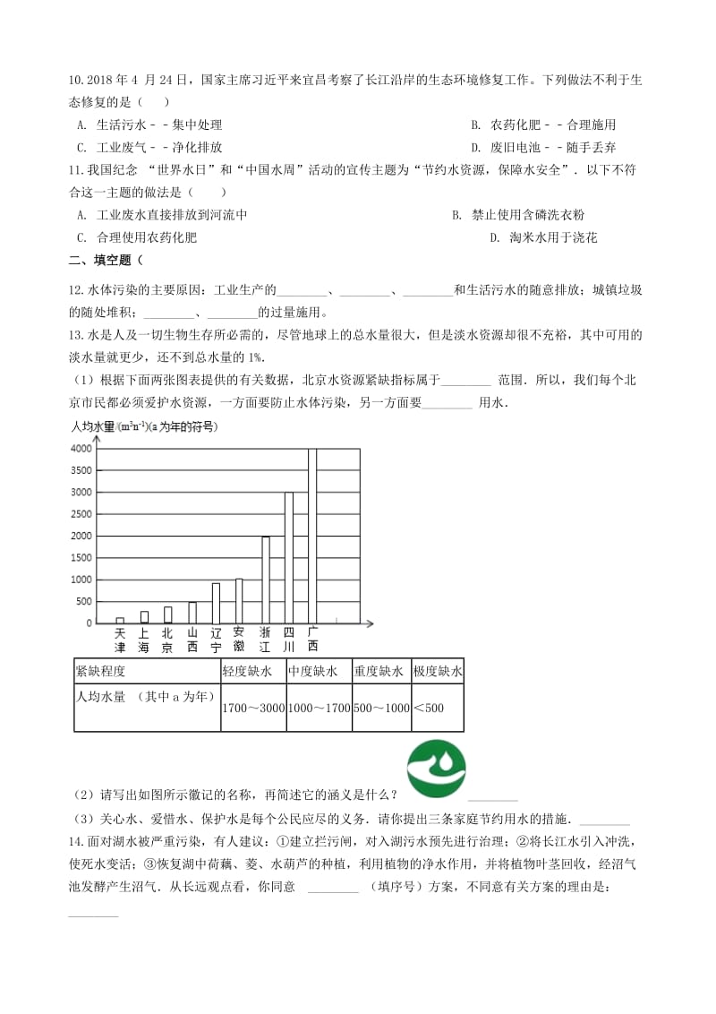 九年级化学上册 第四单元 4.1 爱护水资源同步测试 （新版）新人教版.doc_第2页