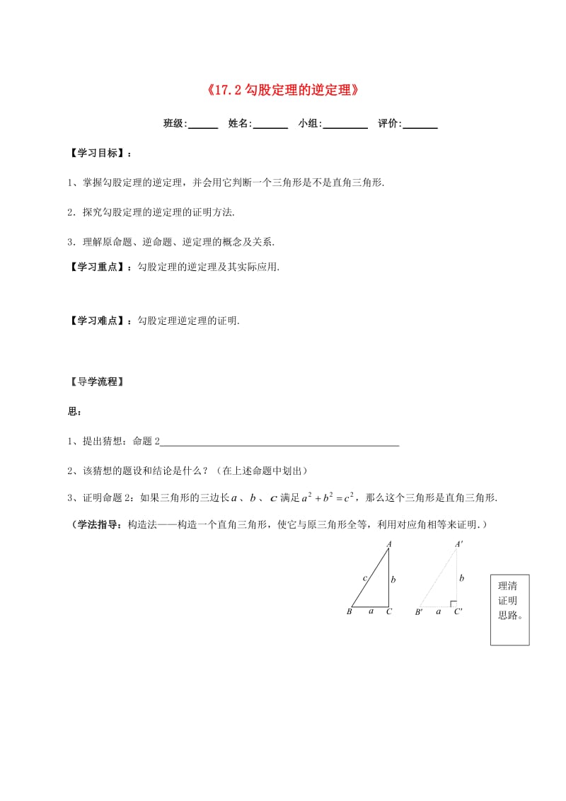 湖北省武汉市八年级数学下册 第十七章 勾股定理 17.2 勾股定理的逆定理导学提纲（新版）新人教版.doc_第1页