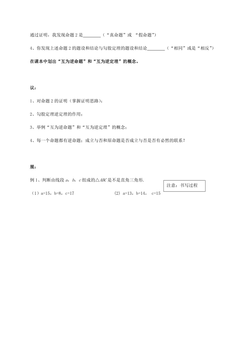 湖北省武汉市八年级数学下册 第十七章 勾股定理 17.2 勾股定理的逆定理导学提纲（新版）新人教版.doc_第2页