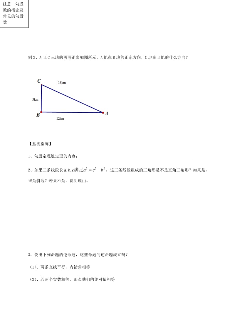 湖北省武汉市八年级数学下册 第十七章 勾股定理 17.2 勾股定理的逆定理导学提纲（新版）新人教版.doc_第3页