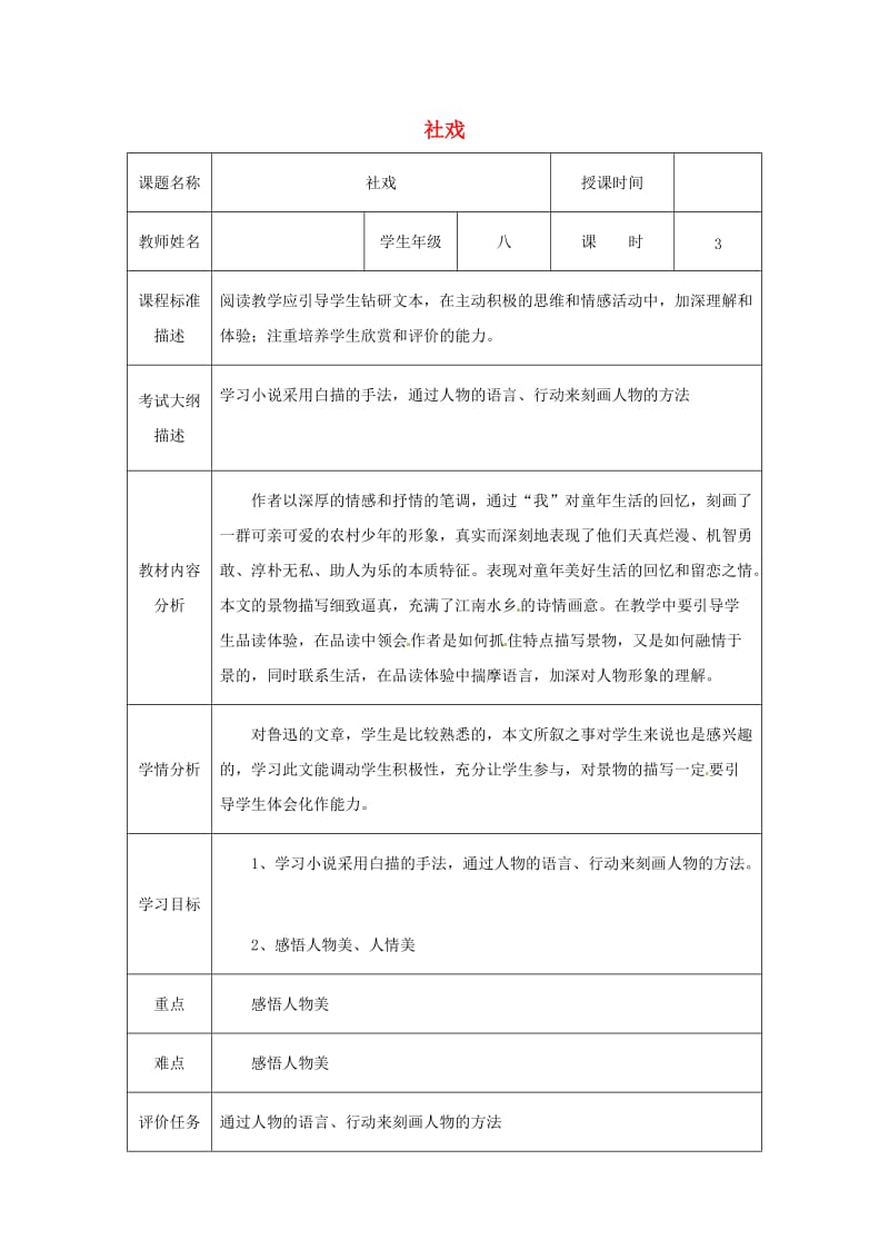 湖北省武汉市八年级语文上册 第一单元 3《社戏》教案3 鄂教版.doc_第1页