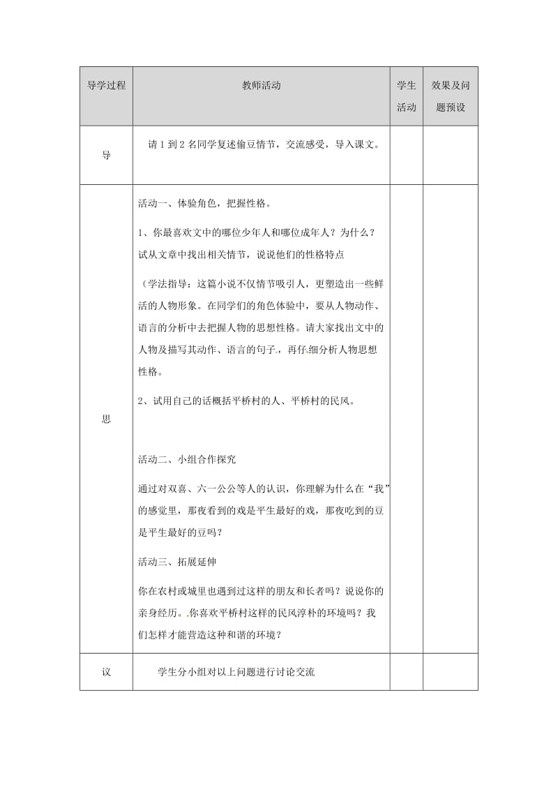 湖北省武汉市八年级语文上册 第一单元 3《社戏》教案3 鄂教版.doc_第2页