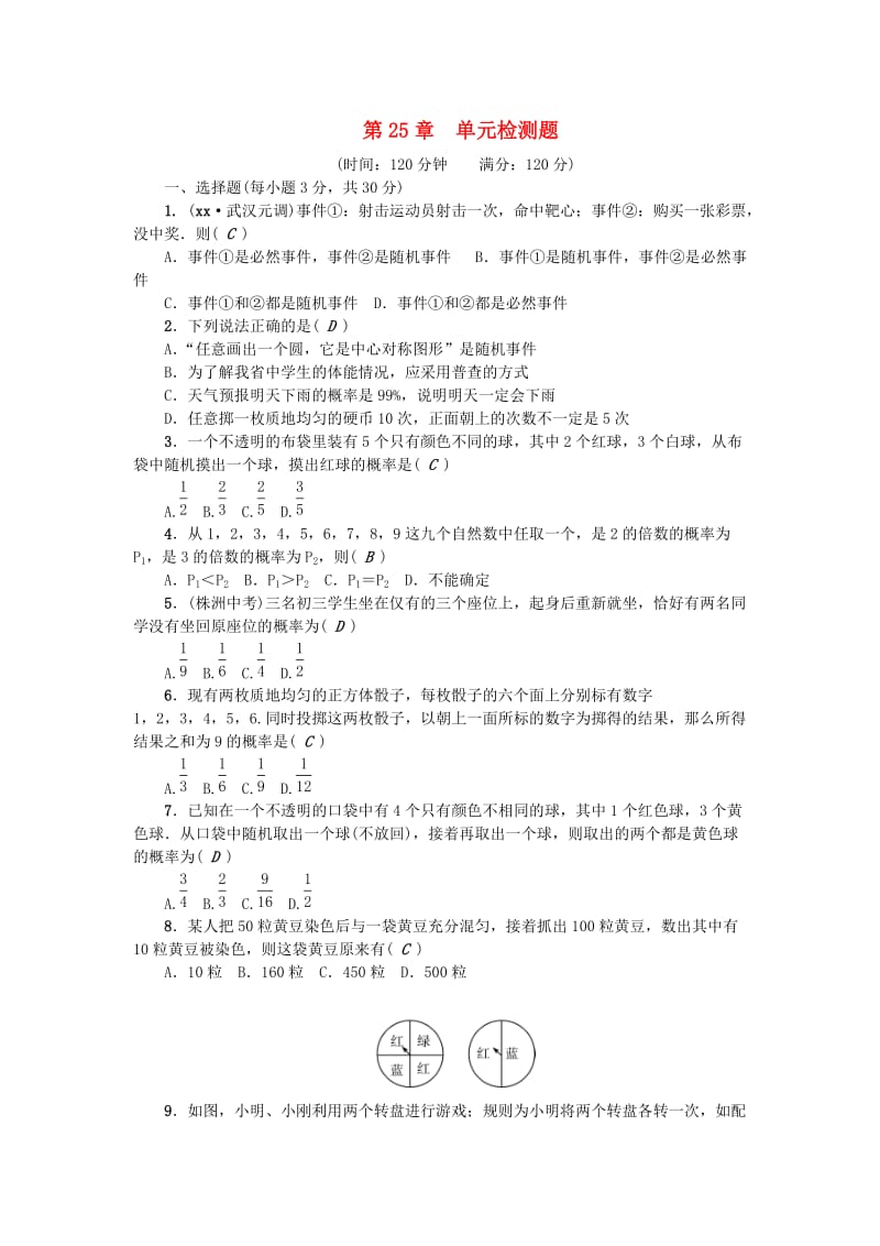 （武汉专用）九年级数学上册 第25章 单元检测题 （新版）新人教版.doc_第1页