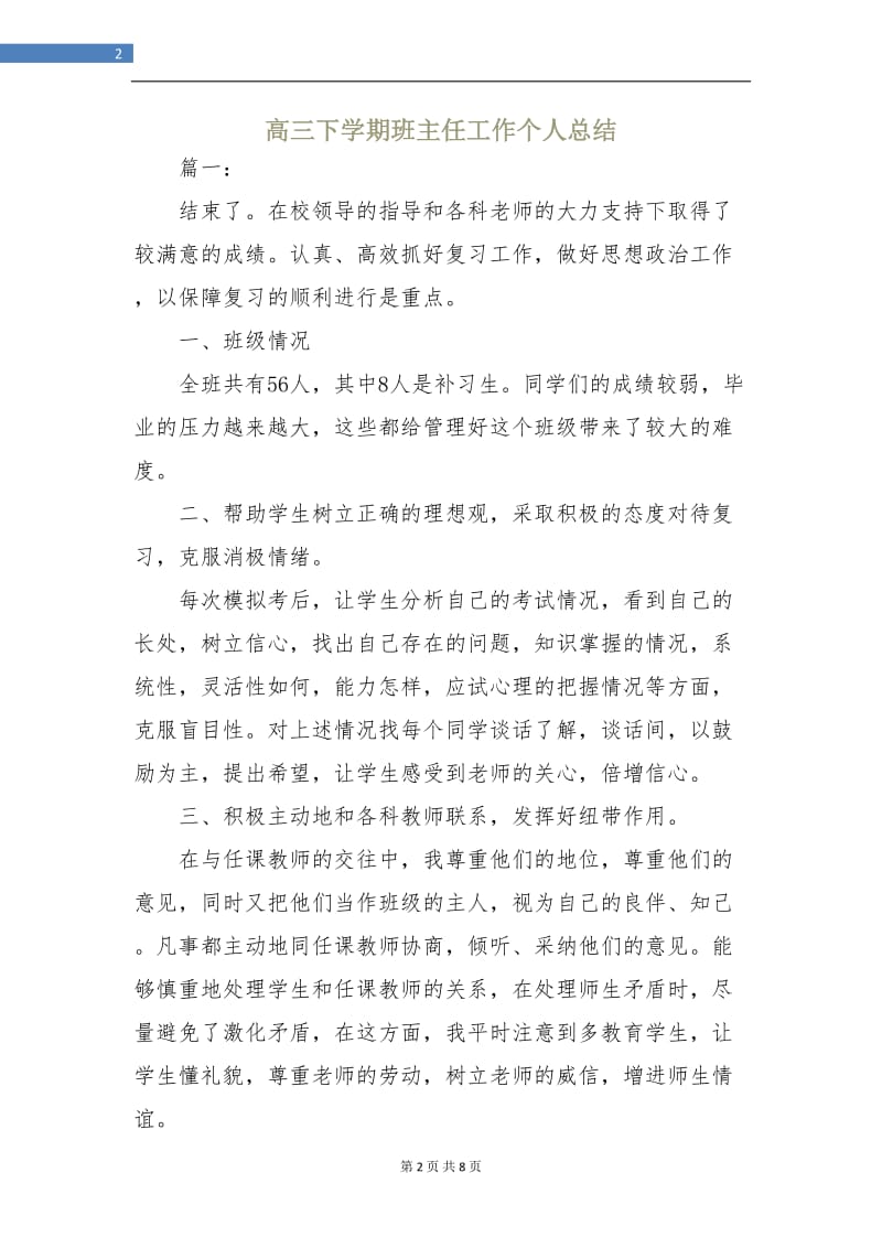 高三下学期班主任工作个人总结.doc_第2页