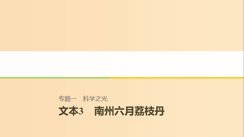 （江苏专用）2018-2019学年高中语文 专题1 文本3 南州六月荔枝丹3课件 苏教版必修5.ppt_第1页