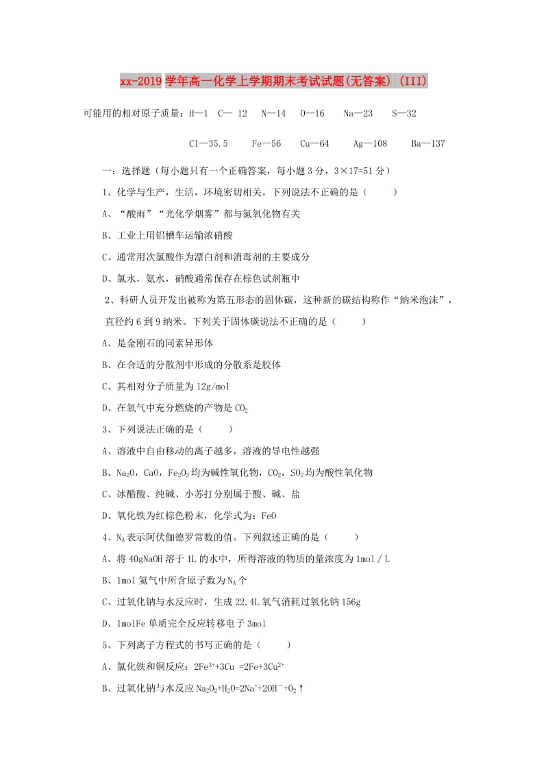 2018-2019学年高一化学上学期期末考试试题(无答案) (III).doc_第1页