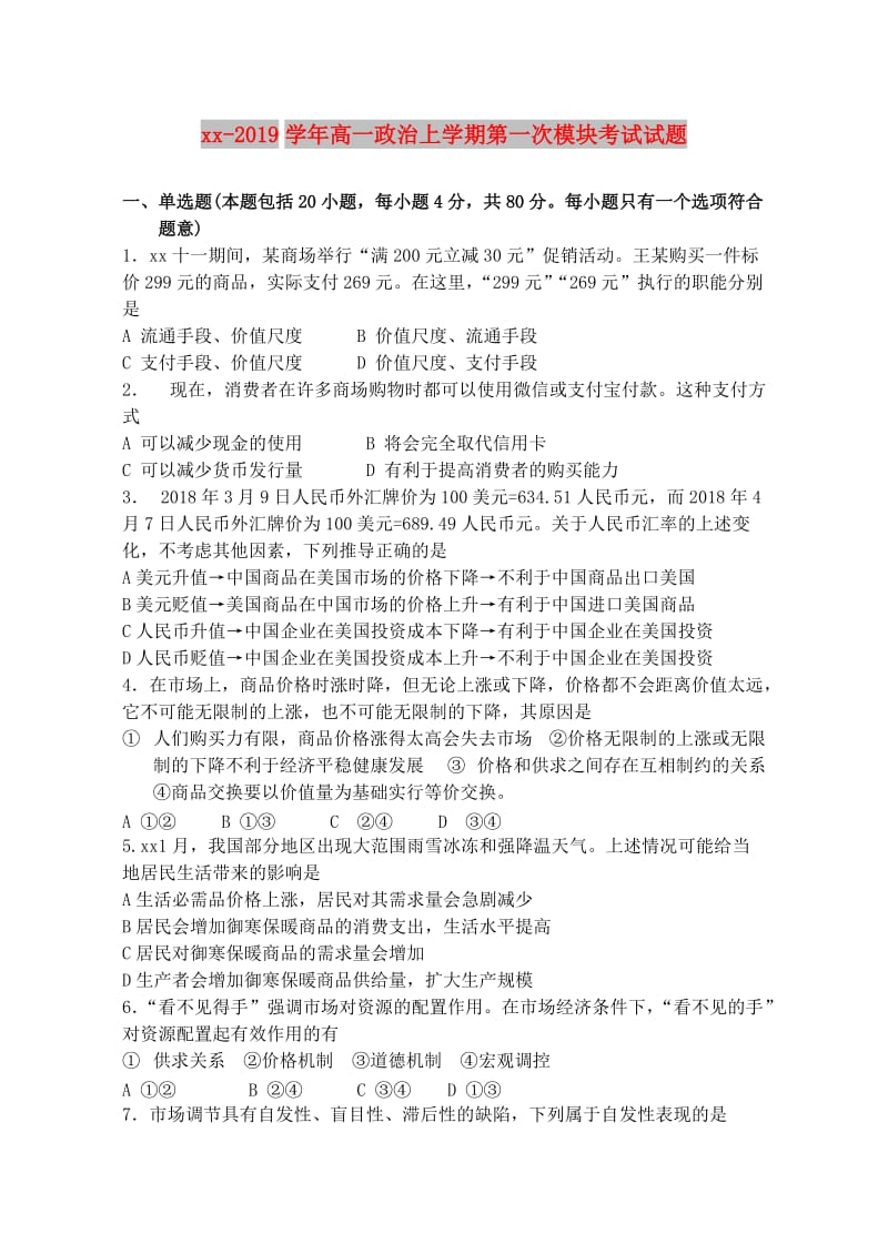 2018-2019学年高一政治上学期第一次模块考试试题.doc_第1页