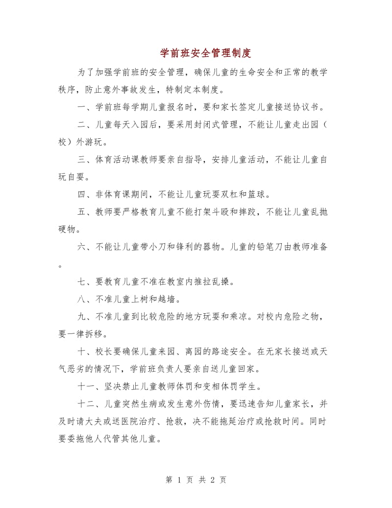 学前班安全管理制度.doc_第1页