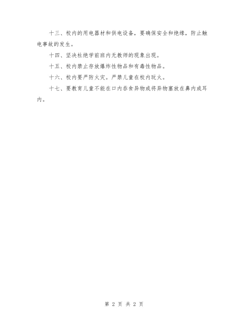 学前班安全管理制度.doc_第2页