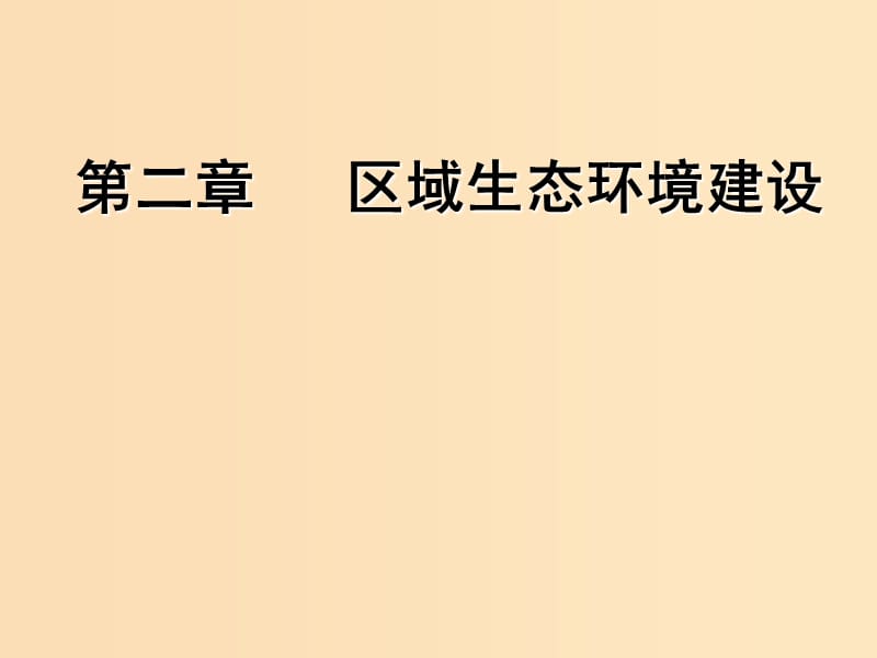 （新課改省份專用）2020版高考地理一輪復習 模塊三 區(qū)域發(fā)展 第二章 區(qū)域生態(tài)環(huán)境建設 第一講 生態(tài)脆弱區(qū)生態(tài)環(huán)境問題的防治課件.ppt_第1頁