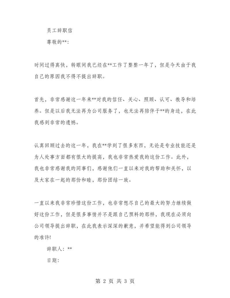 企业员工辞职信范文3篇.doc_第2页