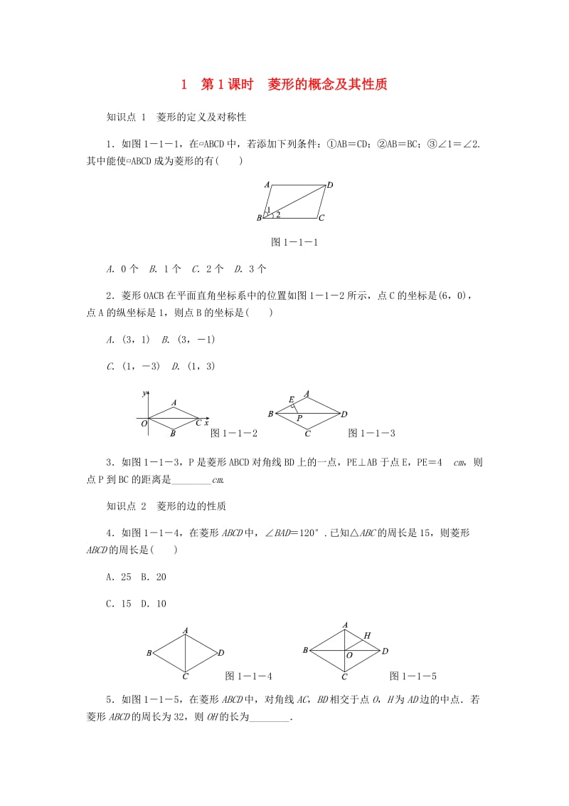 九年级数学上册 第一章《特殊平行四边形》1.1 菱形的性质与判定 第1课时 菱形的概念及其性质同步练习 北师大版.doc_第1页