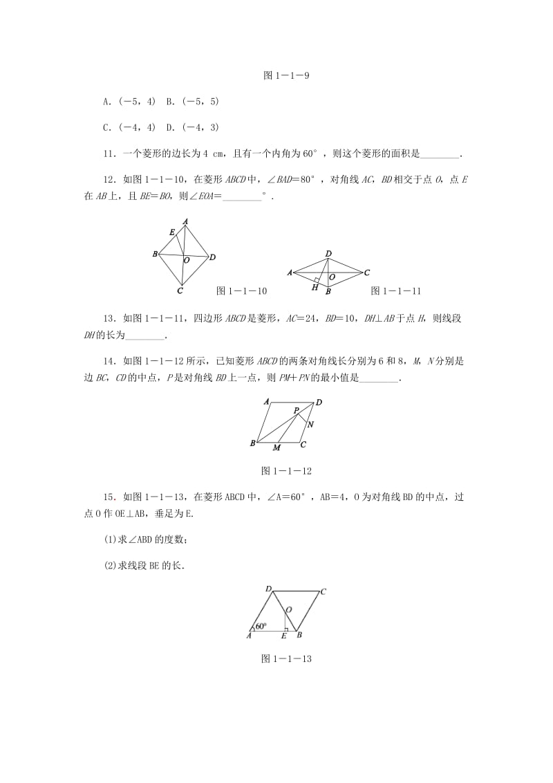 九年级数学上册 第一章《特殊平行四边形》1.1 菱形的性质与判定 第1课时 菱形的概念及其性质同步练习 北师大版.doc_第3页