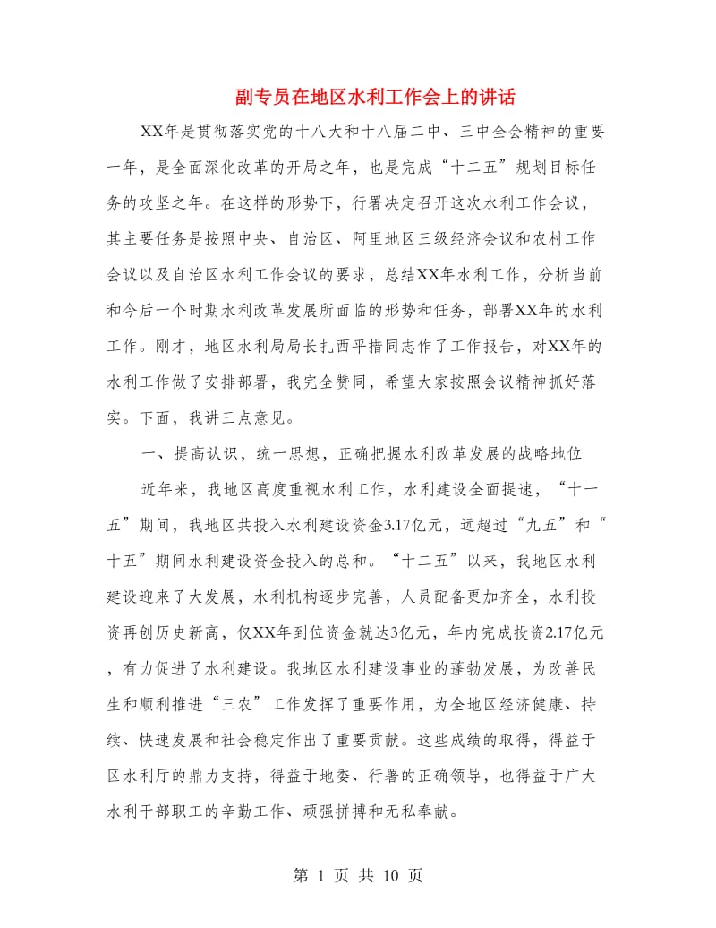 副专员在地区水利工作会上的讲话.doc_第1页