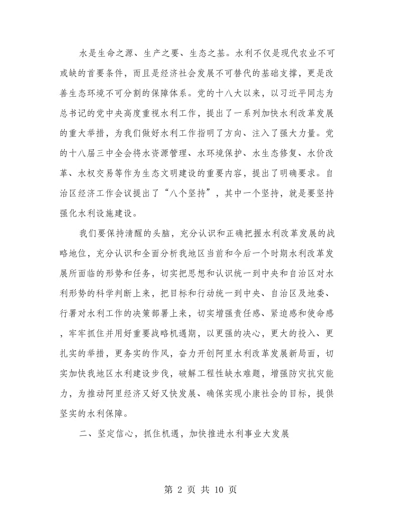 副专员在地区水利工作会上的讲话.doc_第2页