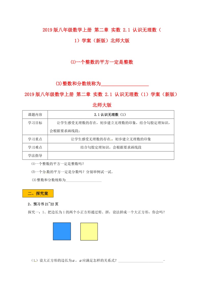 2019版八年级数学上册 第二章 实数 2.1 认识无理数（1）学案（新版）北师大版.doc_第1页