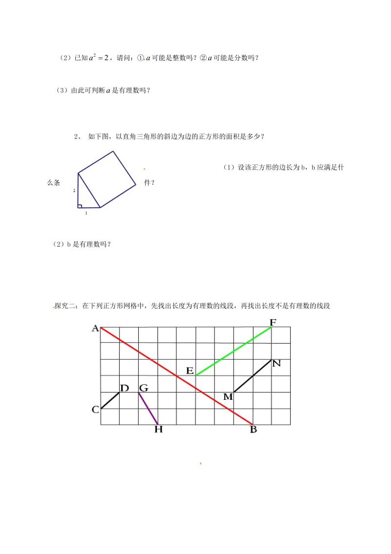 2019版八年级数学上册 第二章 实数 2.1 认识无理数（1）学案（新版）北师大版.doc_第2页