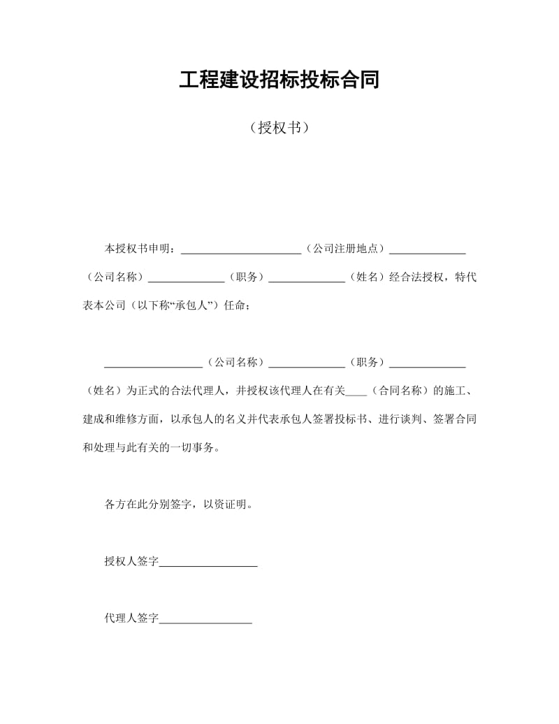 工程建设招标投标合同（授权书）.doc_第1页