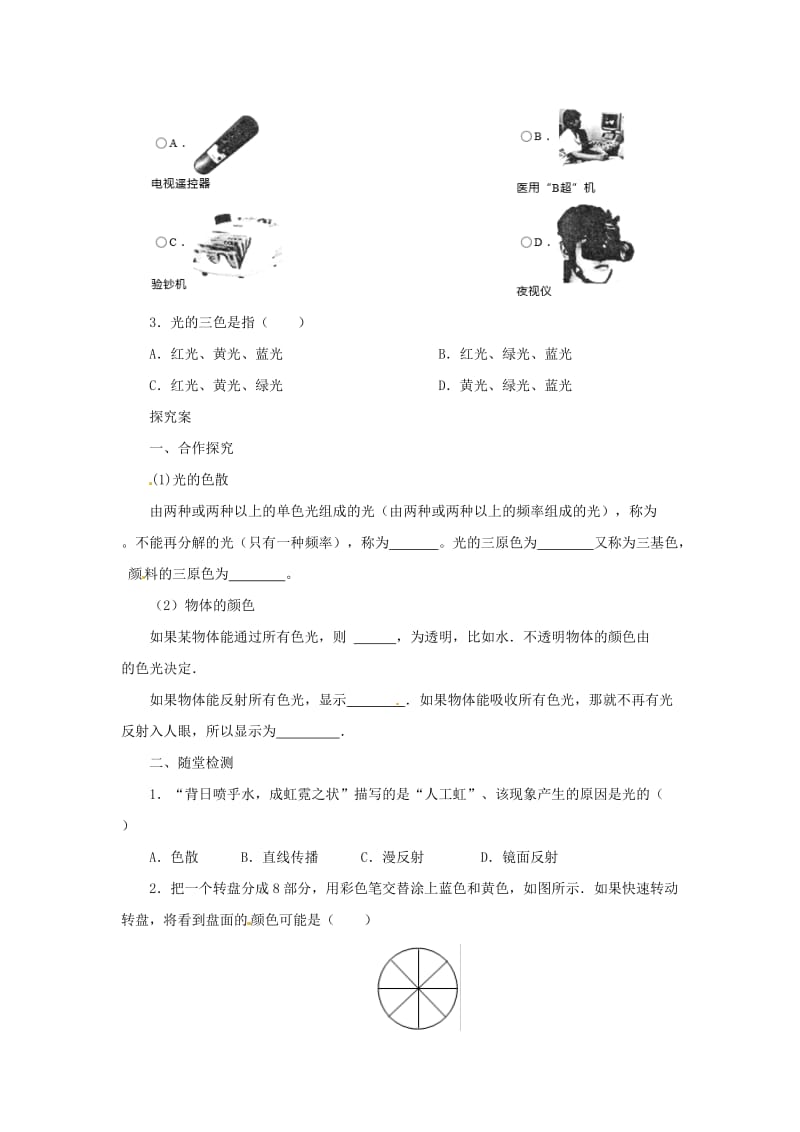 八年级物理全册 4.4光的色散学案 （新版）沪科版.doc_第2页