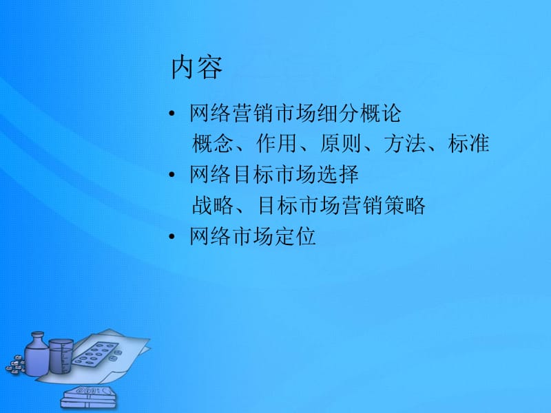 网络营销的市场分析.ppt_第3页