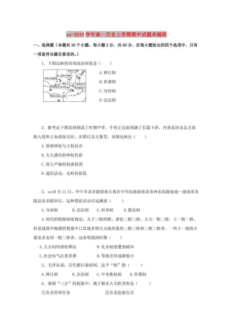 2018-2019学年高一历史上学期期中试题卓越班.doc_第1页