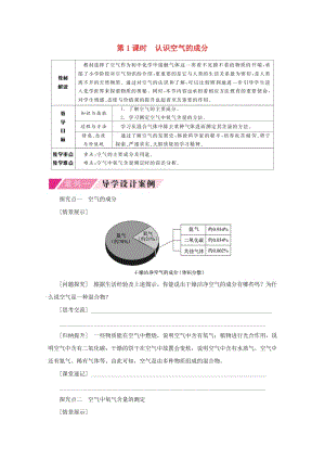 九年級化學上冊 第四單元 我們周圍的空氣 第一節(jié) 空氣的成分 4.1.1 認識空氣的組成導(dǎo)學案魯教版.doc