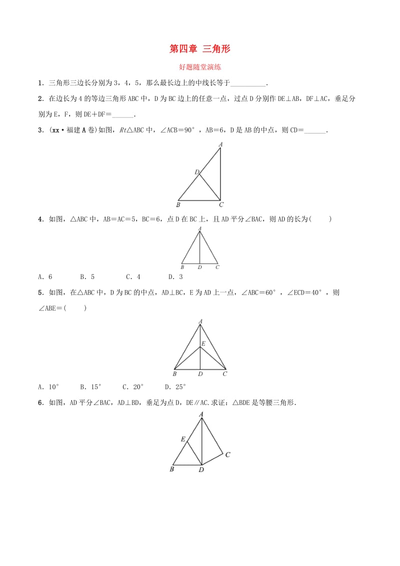 云南省中考数学总复习 第四章 三角形 第三节 特殊三角形好题随堂演练.doc_第1页