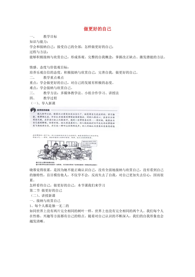 七年级道德与法治上册第一单元成长的节拍第三课发现自己第2框做更好的自己教案新人教版(2).doc_第1页