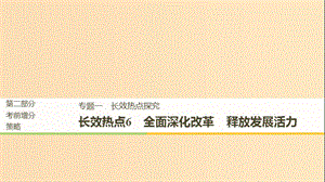 （京津瓊）2019高考政治二輪復(fù)習(xí) 第二部分 考前增分策略 專題一 長效熱點(diǎn)6 全面深化改革 釋放發(fā)展活力課件.ppt