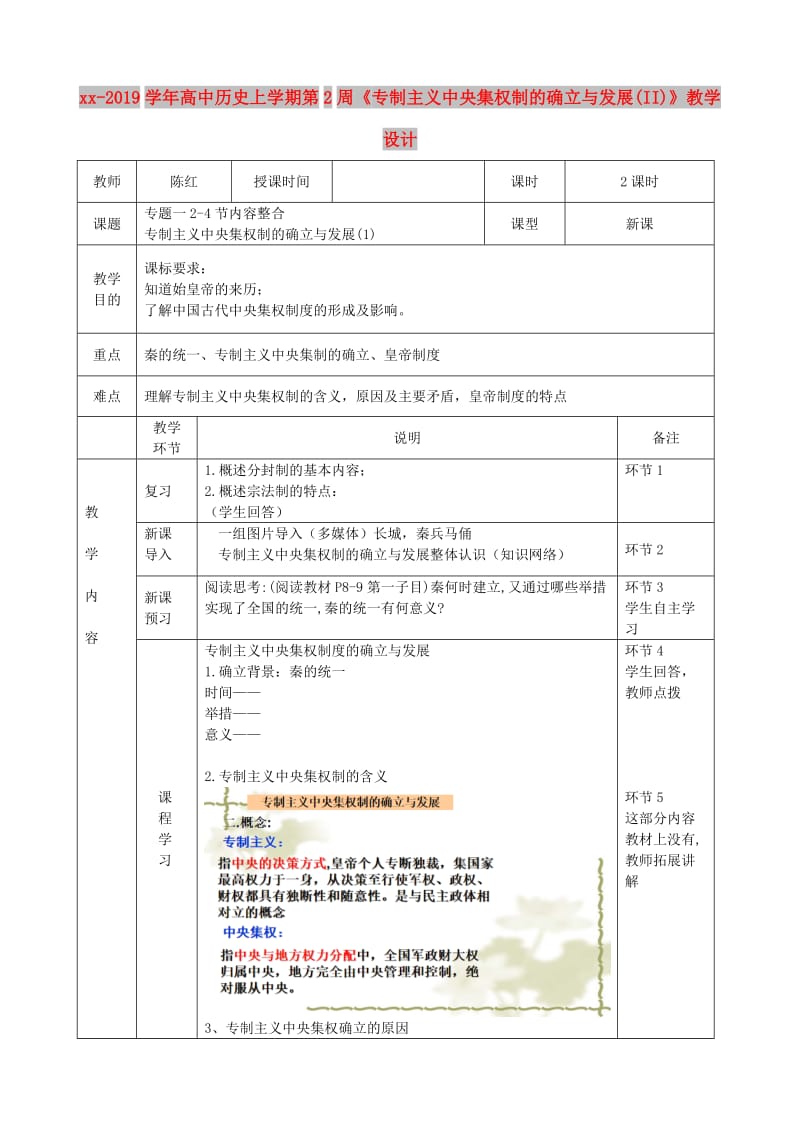 2018-2019学年高中历史上学期第2周《专制主义中央集权制的确立与发展(II)》教学设计.doc_第1页