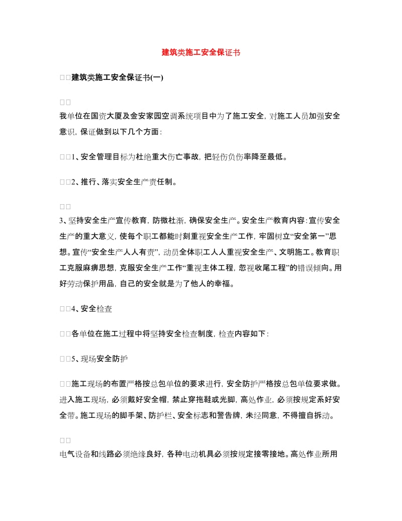 建筑类施工安全保证书.doc_第1页