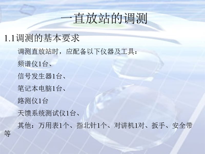 直放站的调测和优化方案大全正规参考文献.ppt_第1页