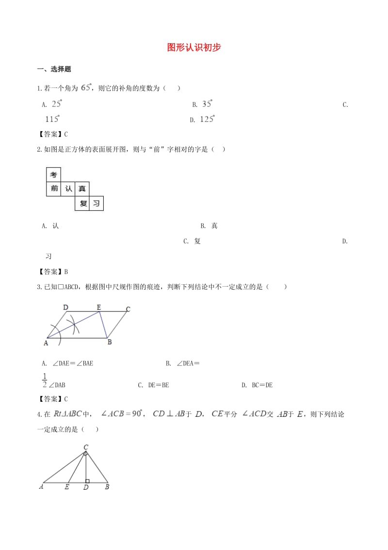 中考数学专题复习模拟演练 图形认识初步.doc_第1页
