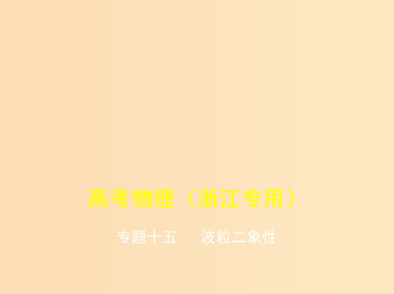 （浙江版 5年高考3年模擬A版）2020年物理總復習 專題十五 波粒二象性課件.ppt_第1頁