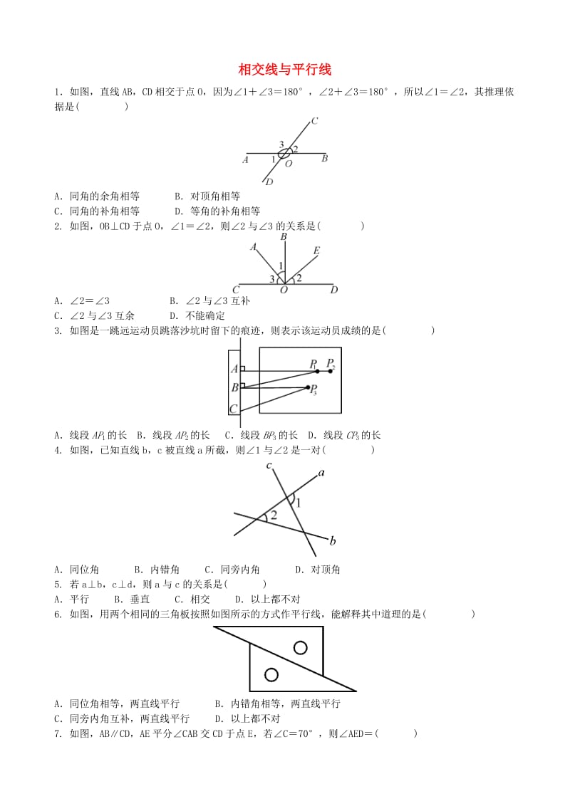 中考数学专项复习 相交线与平行线练习.doc_第1页