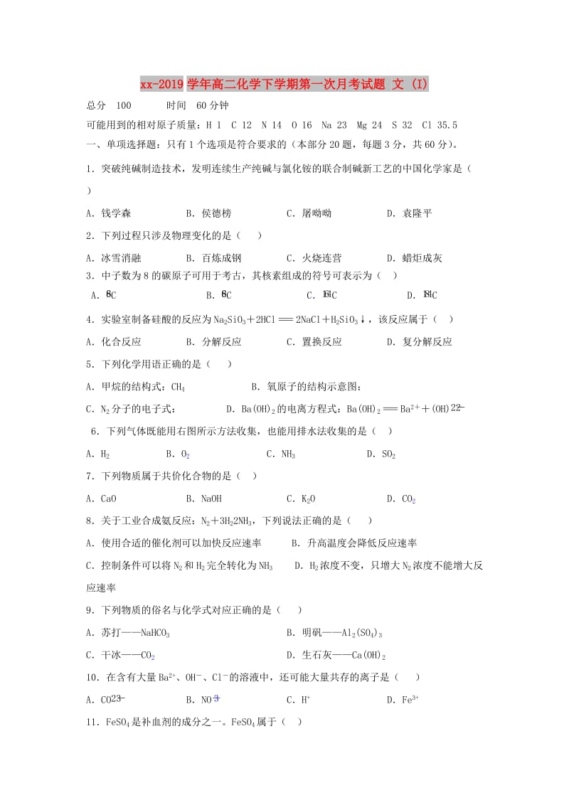 2018-2019学年高二化学下学期第一次月考试题 文 (I).doc_第1页