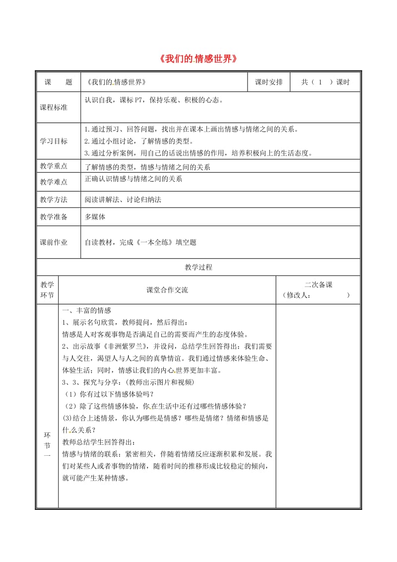 七年级道德与法治下册 第二单元 做情绪情感的主人 第五课 品出情感的韵味 第1框 我们的情感世界教案 新人教版 (2).doc_第1页