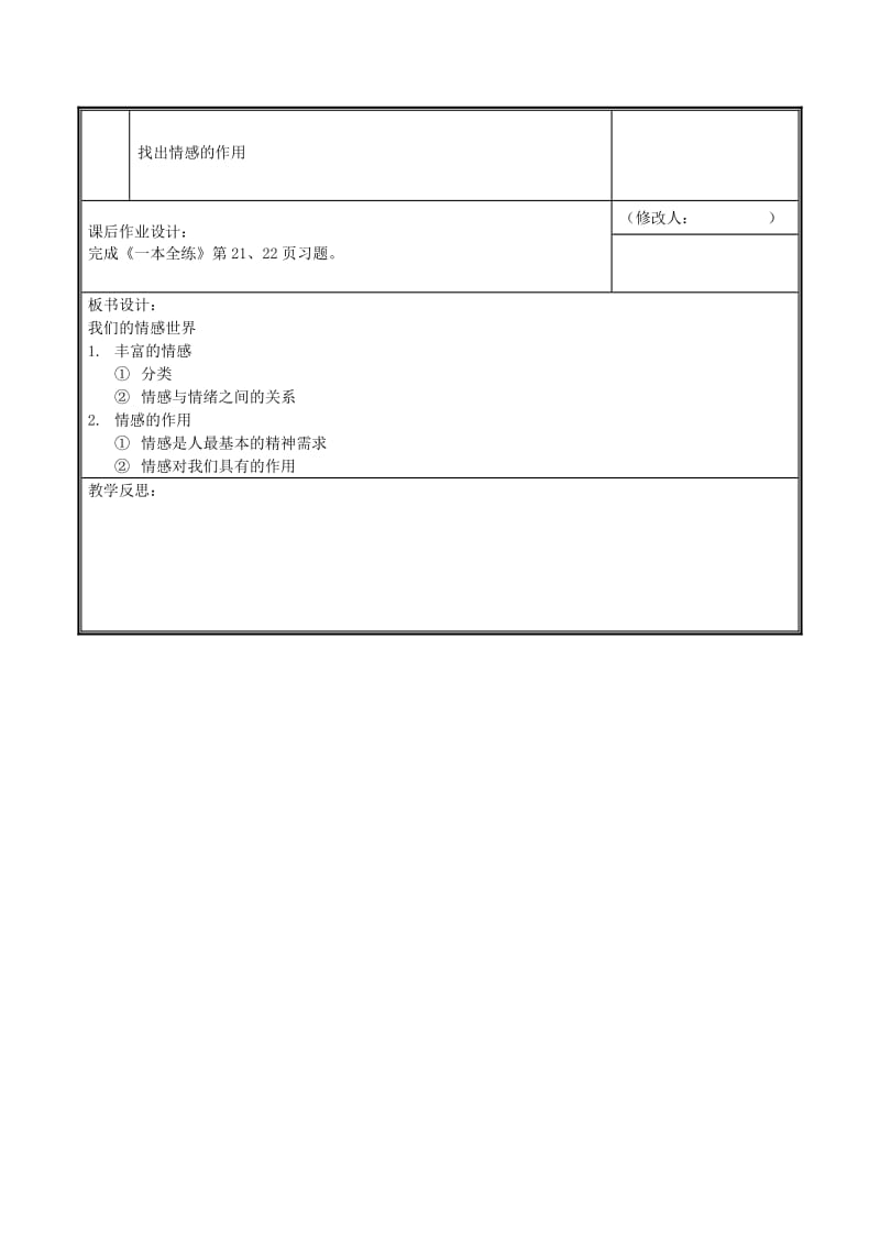 七年级道德与法治下册 第二单元 做情绪情感的主人 第五课 品出情感的韵味 第1框 我们的情感世界教案 新人教版 (2).doc_第3页