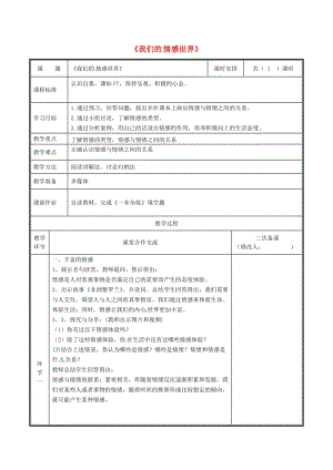 七年級道德與法治下冊 第二單元 做情緒情感的主人 第五課 品出情感的韻味 第1框 我們的情感世界教案 新人教版 (2).doc