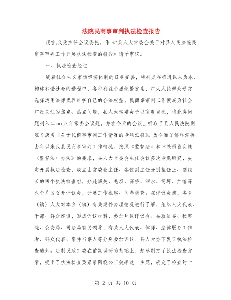 法院民商事审判执法检查报告.doc_第2页