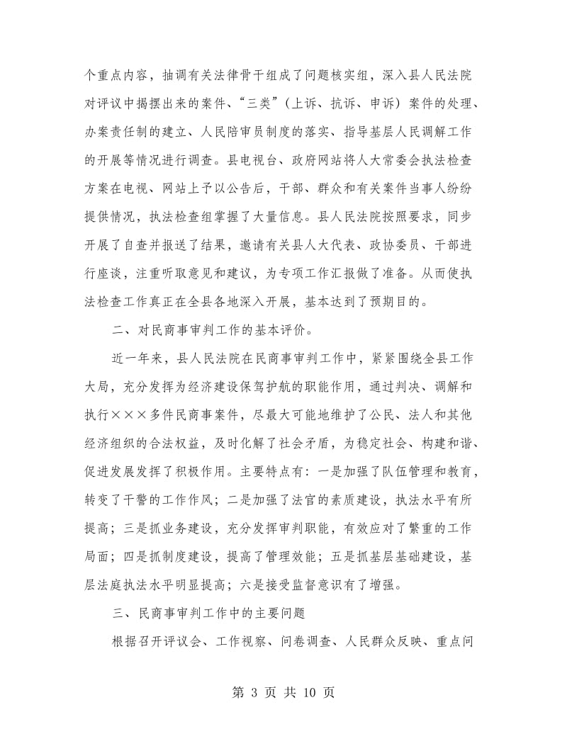 法院民商事审判执法检查报告.doc_第3页