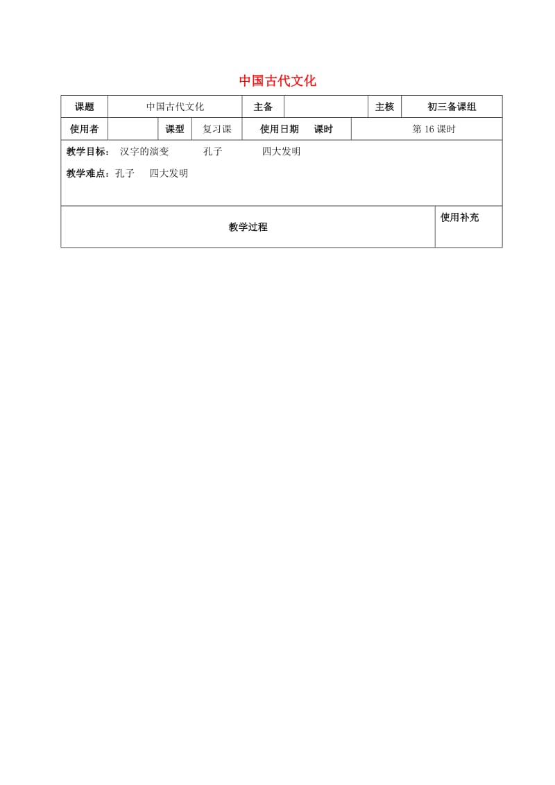 江苏省中考历史复习 第16课时 中国古代史考点六教案.doc_第1页